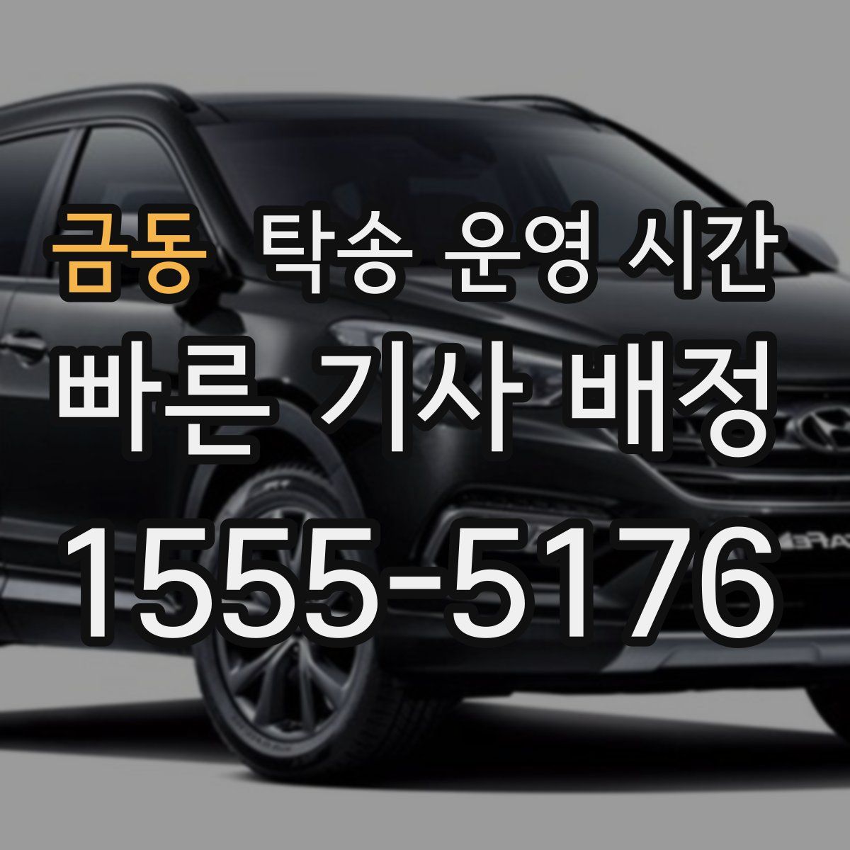금동 탁송 운영 시간