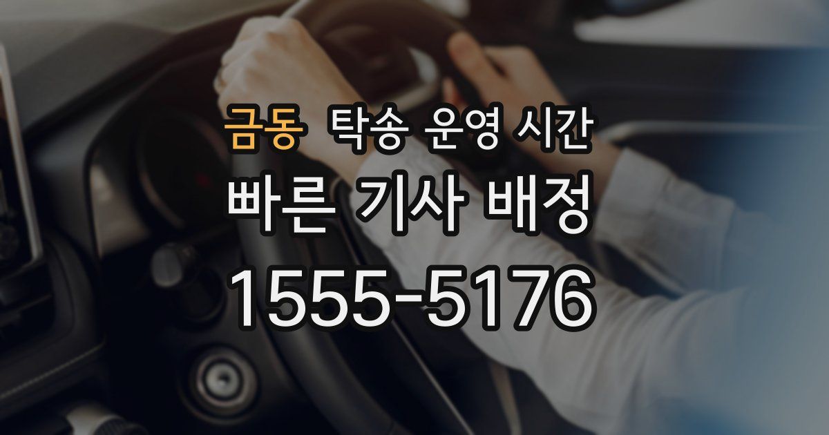 금동 탁송 운영 시간