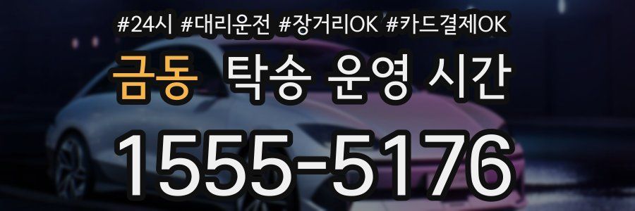 금동 탁송 운영 시간