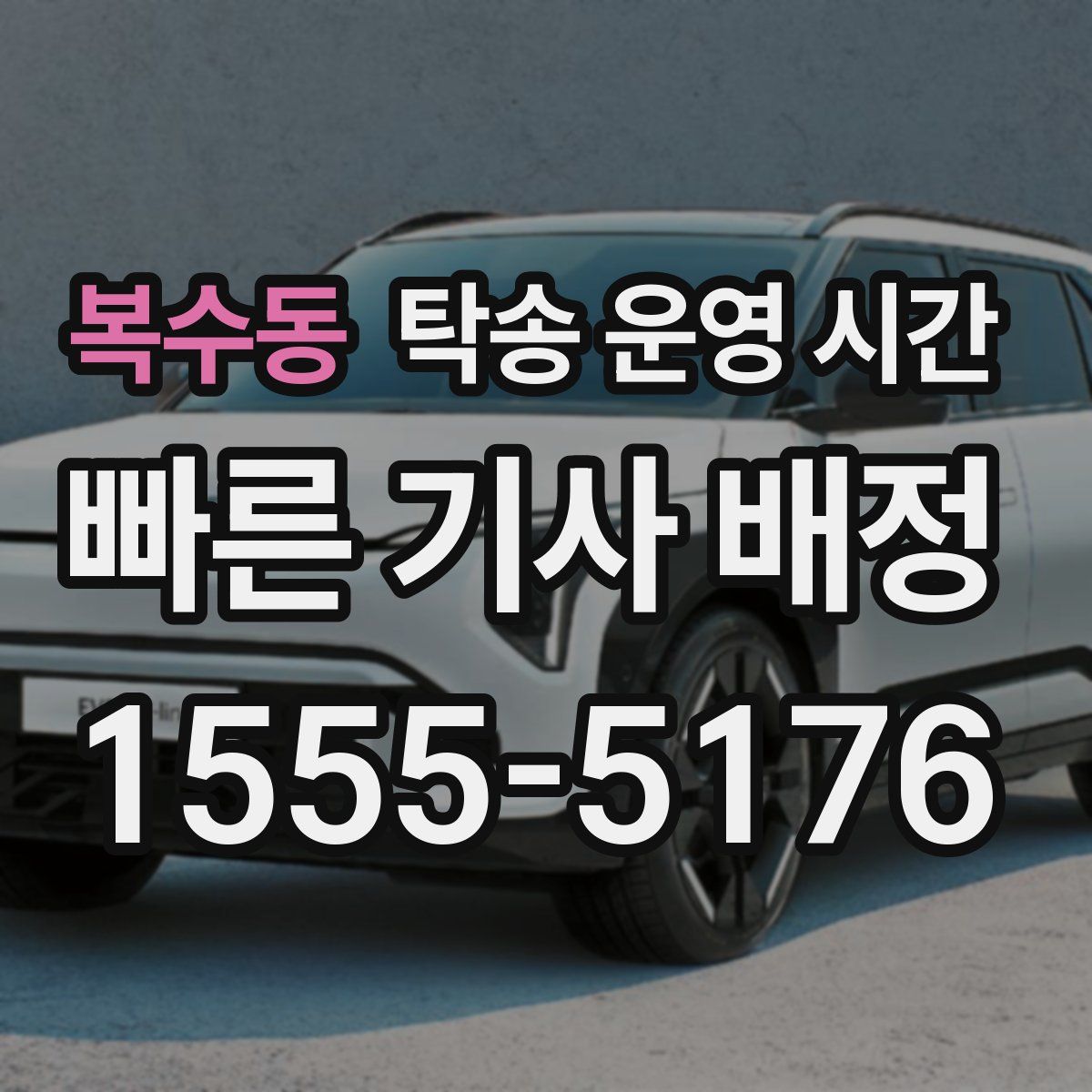 복수동 탁송 운영 시간
