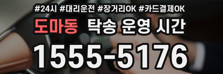 도마동 탁송 운영 시간