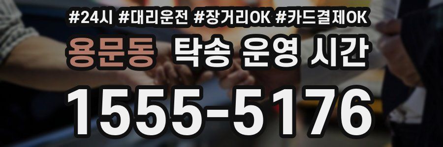 용문동 탁송 운영 시간