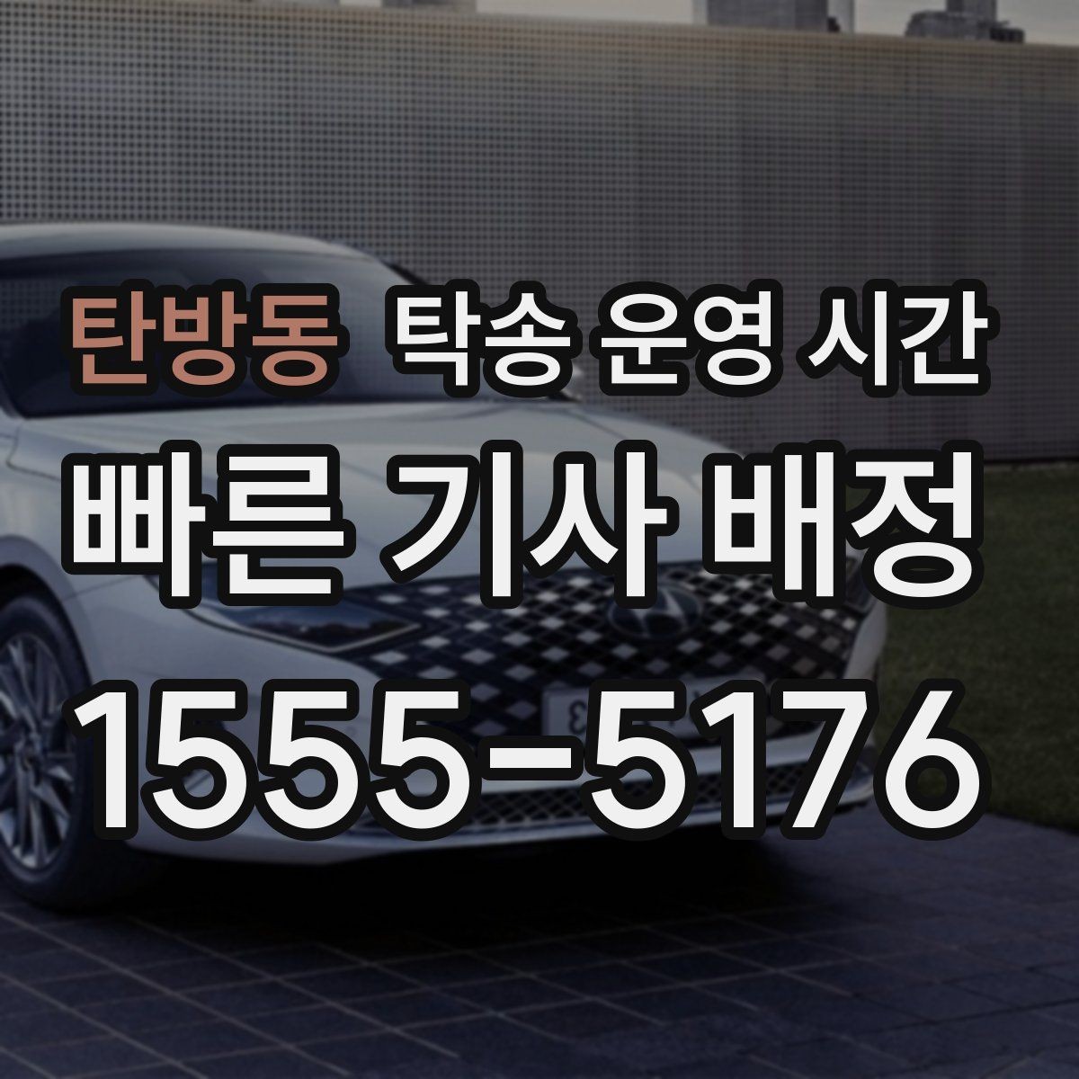 탄방동 탁송 운영 시간 인도 대기 시간을 줄이는 사전 준비