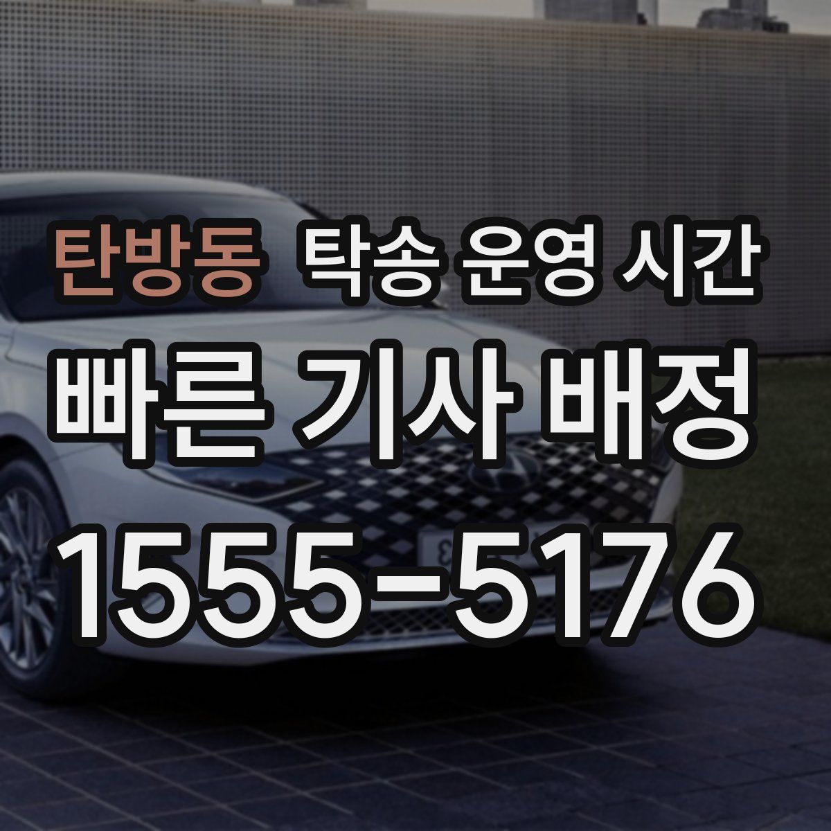 탄방동 탁송 운영 시간