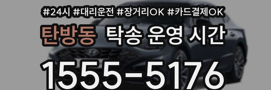 탄방동 탁송 운영 시간