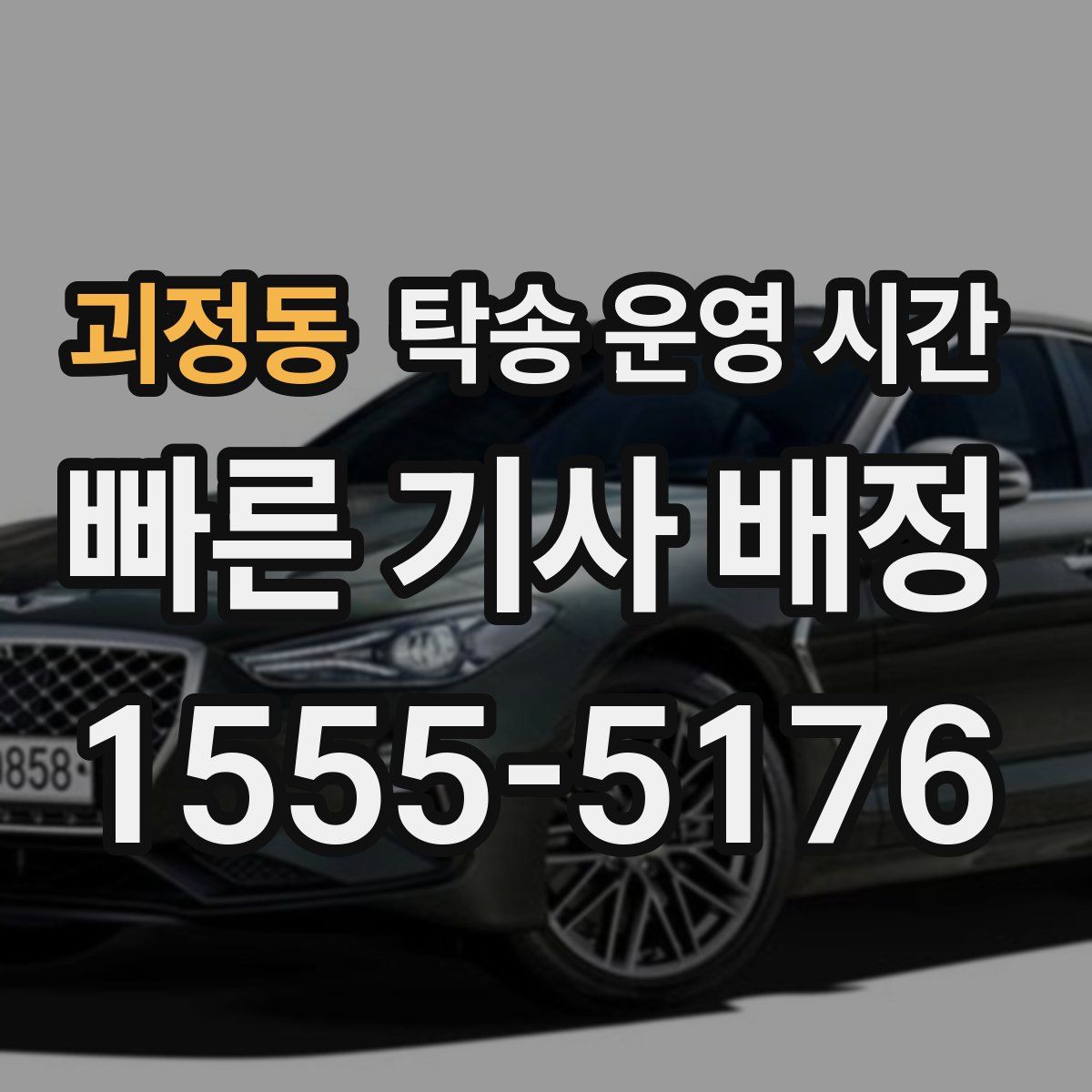 괴정동 탁송 운영 시간