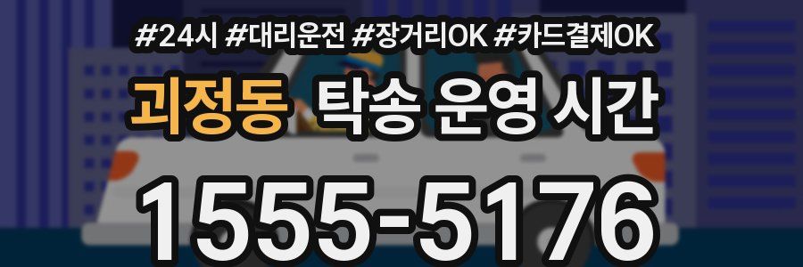 괴정동 탁송 운영 시간