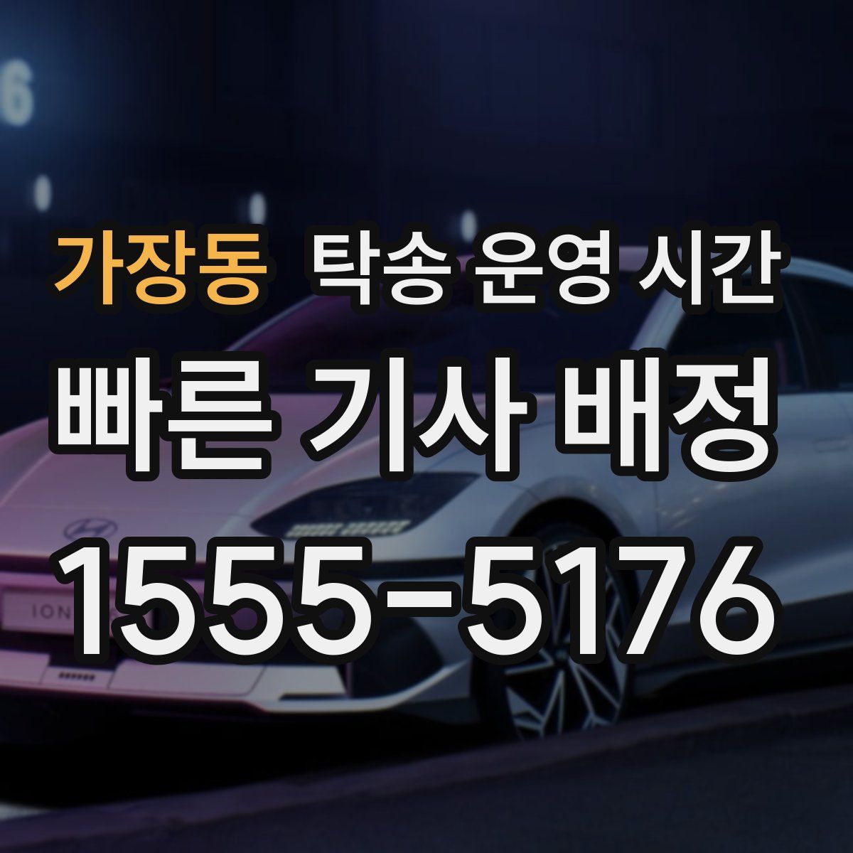 가장동 탁송 운영 시간