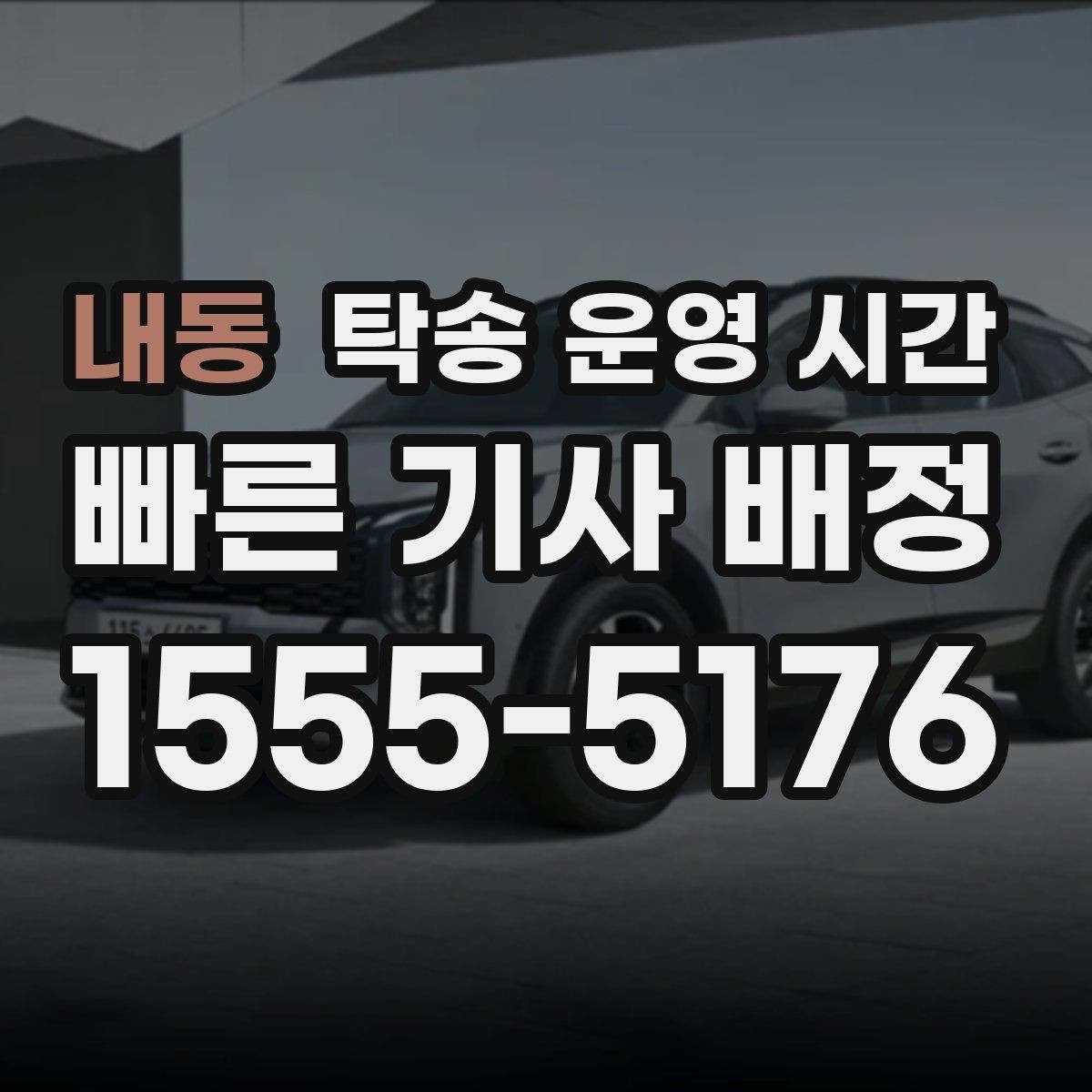 내동 탁송 운영 시간 배차가 몰리는 시간대와 한산한 구간