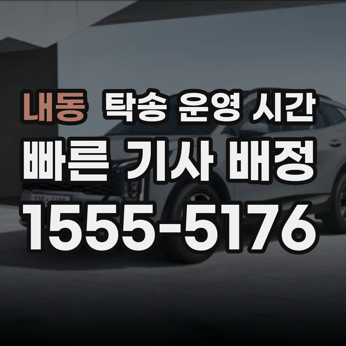 내동 탁송 운영 시간
