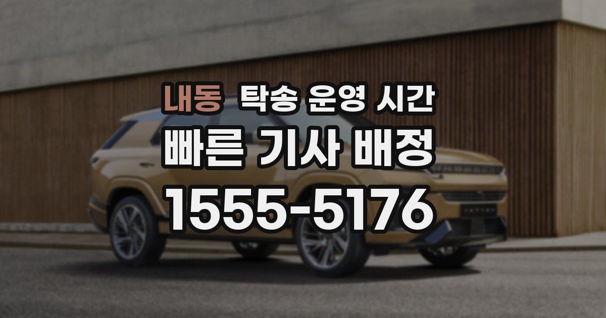 내동 탁송 운영 시간