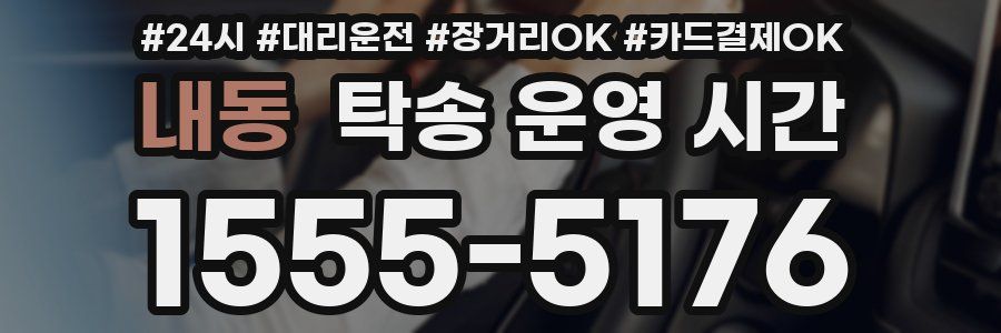 내동 탁송 운영 시간