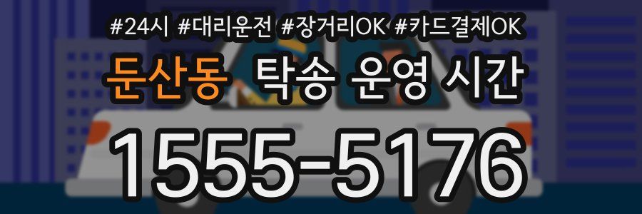 둔산동 탁송 운영 시간