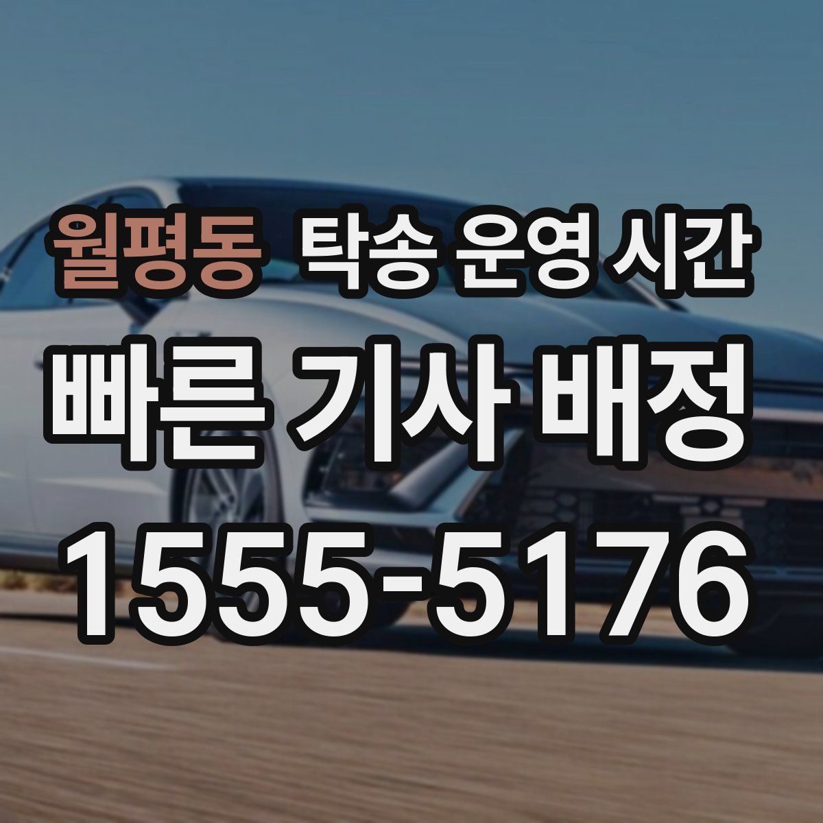 월평동 탁송 운영 시간