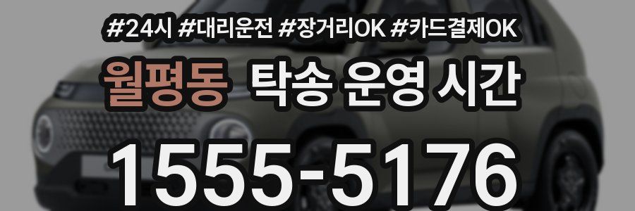 월평동 탁송 운영 시간