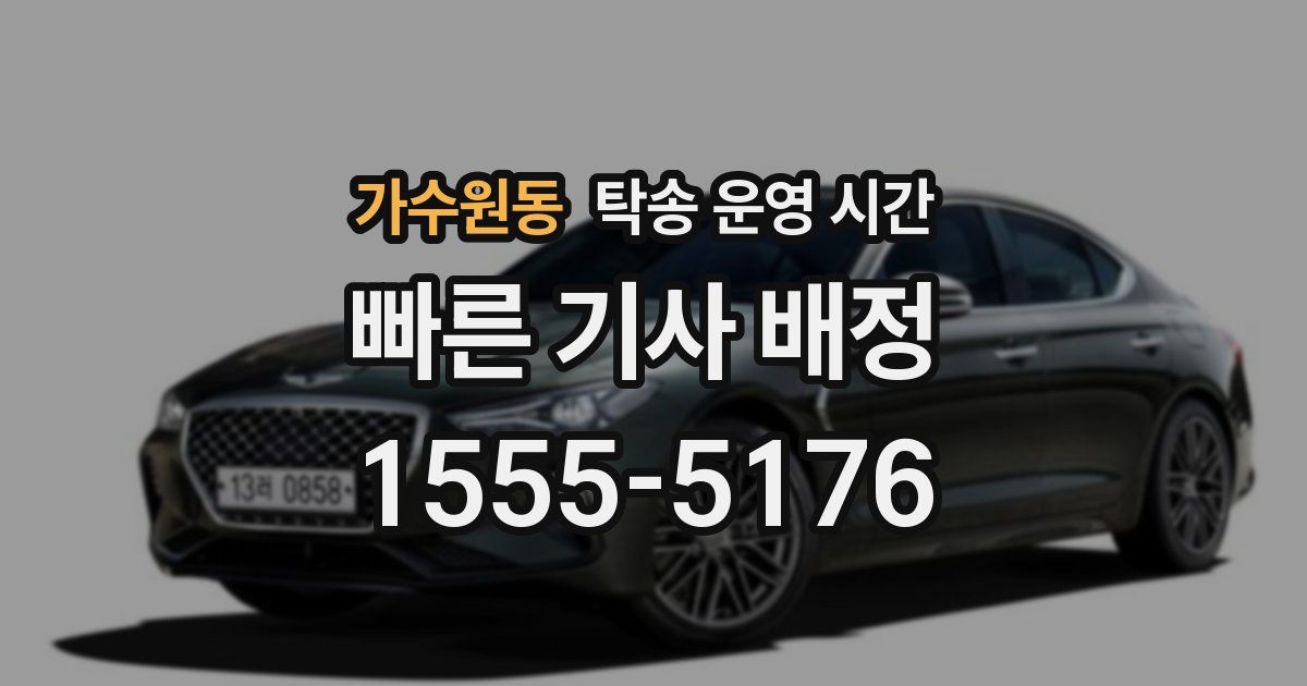 가수원동 탁송 운영 시간
