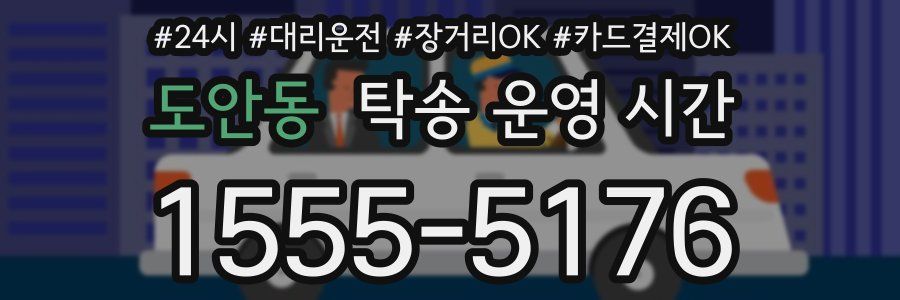 도안동 탁송 운영 시간