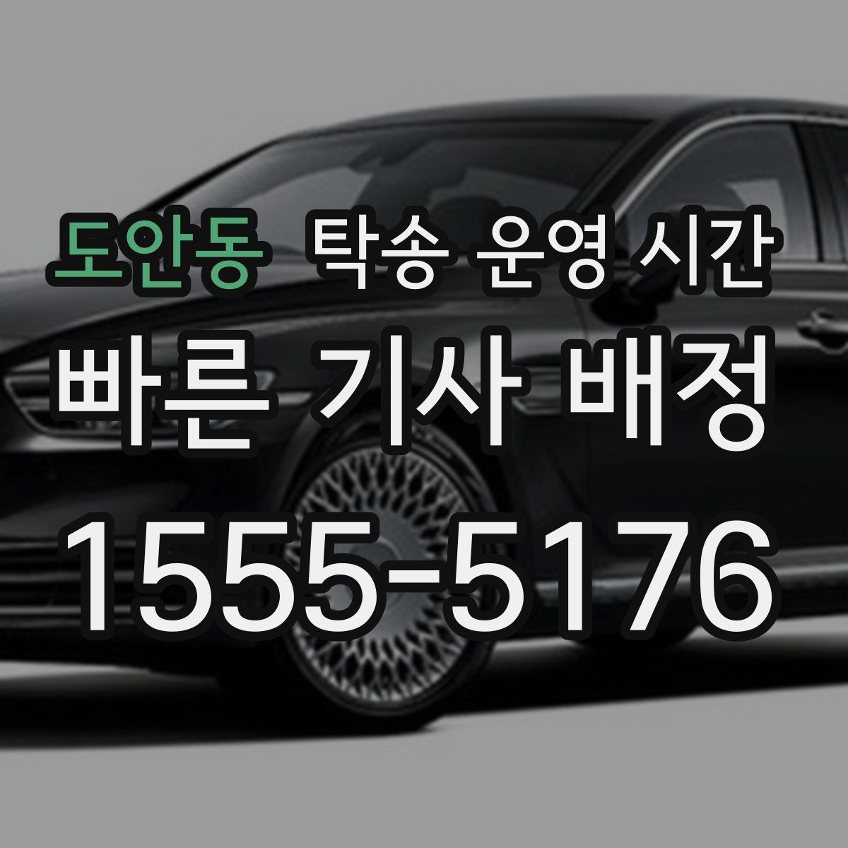 도안동 탁송 운영 시간