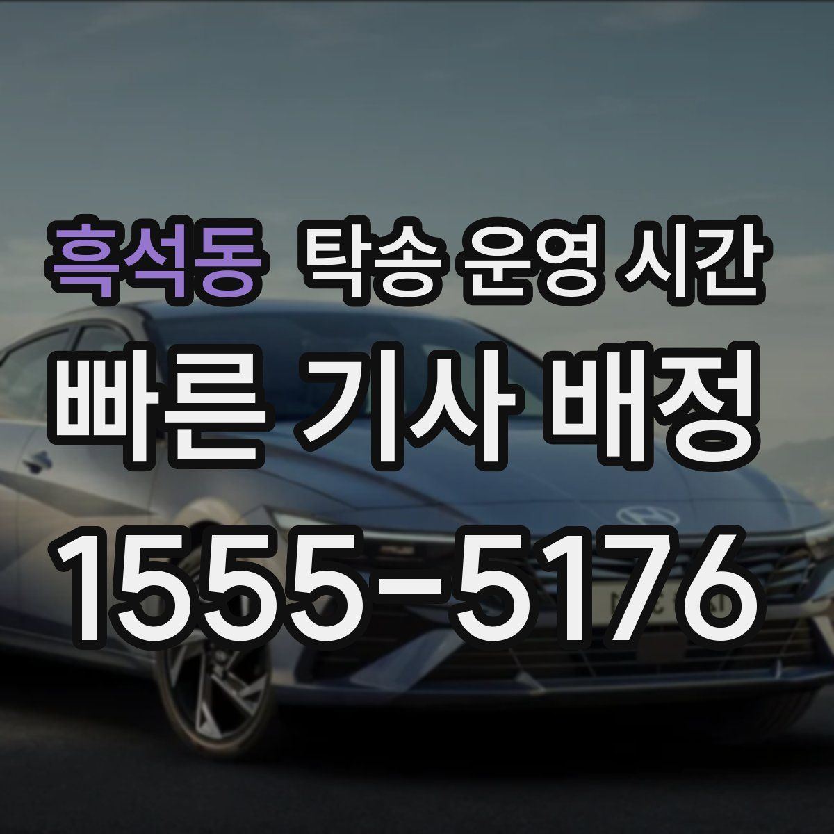 흑석동 탁송 운영 시간