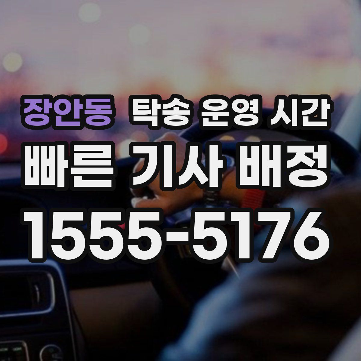 장안동 탁송 운영 시간