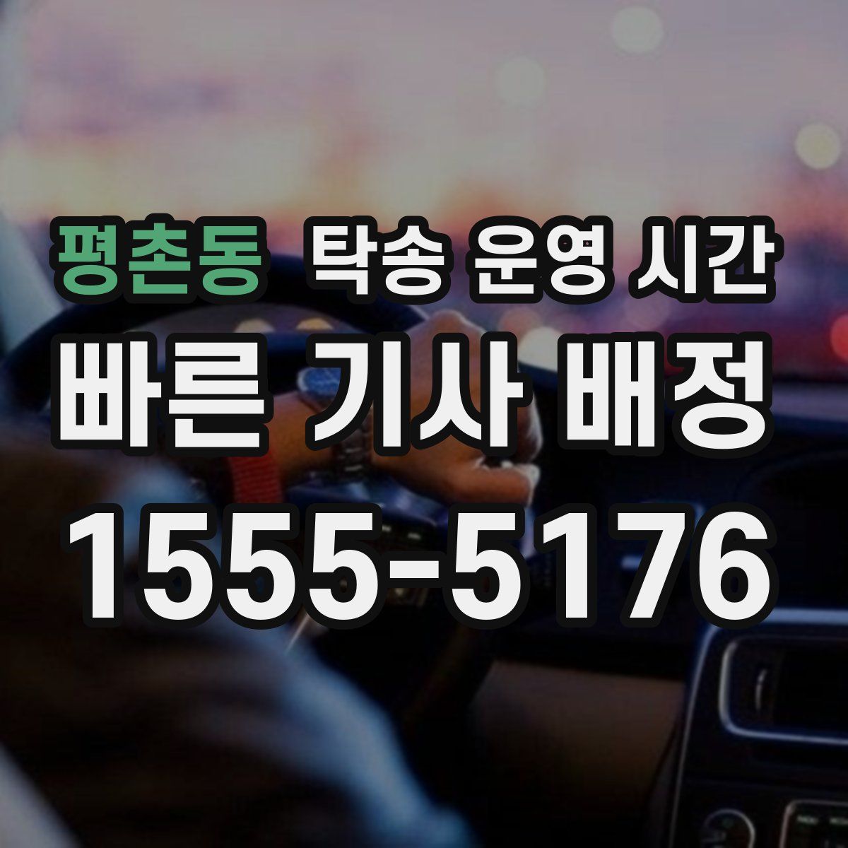 평촌동 탁송 운영 시간