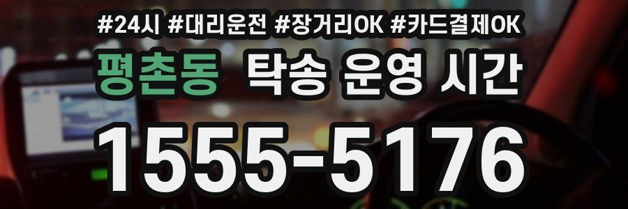 평촌동 탁송 운영 시간