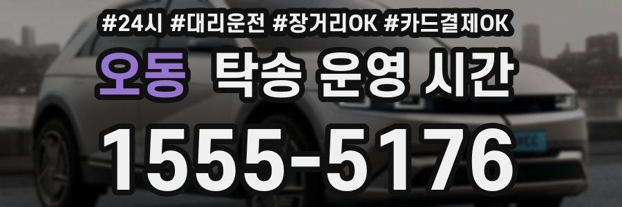 오동 탁송 운영 시간