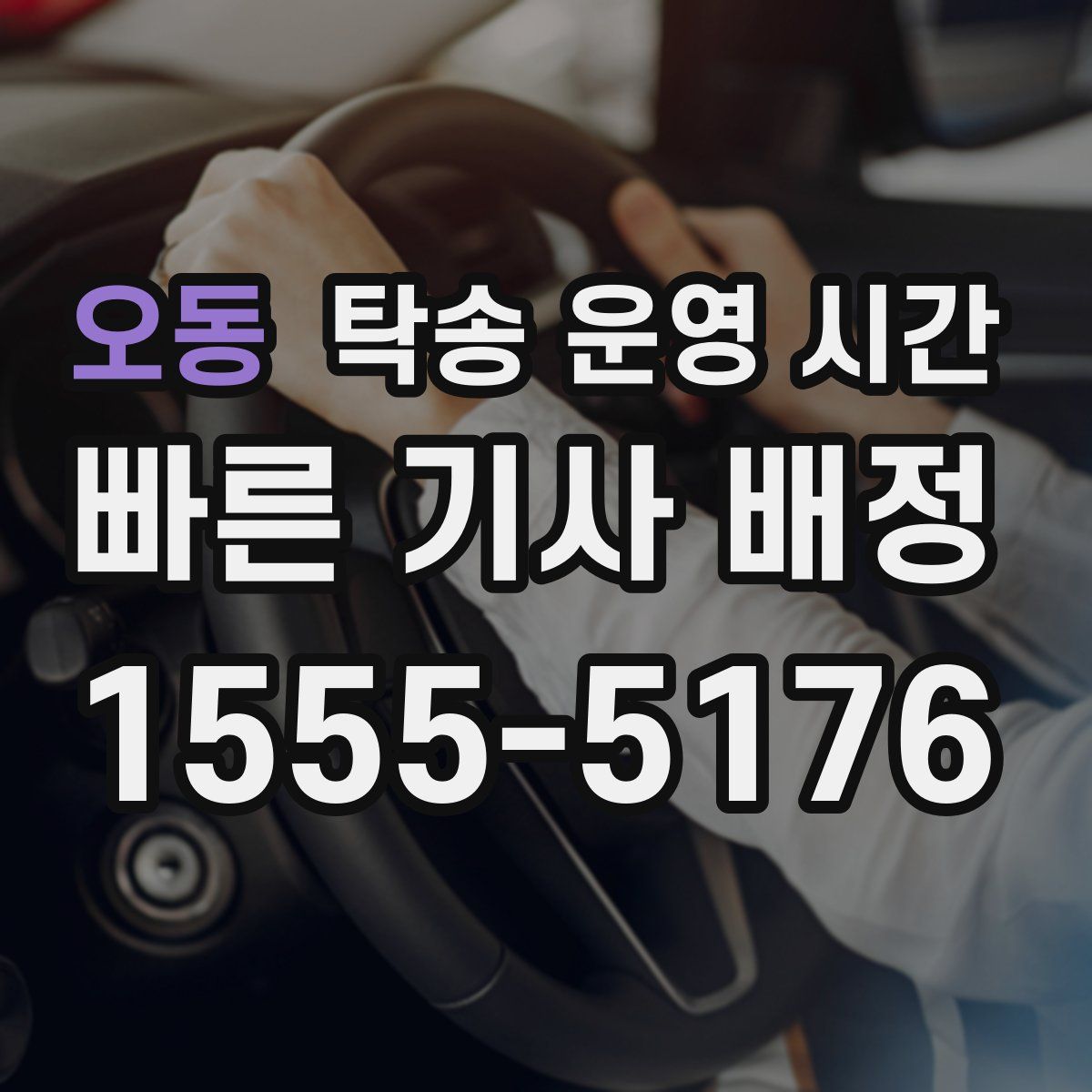 오동 탁송 운영 시간