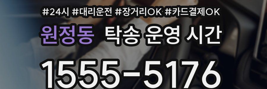 원정동 탁송 운영 시간