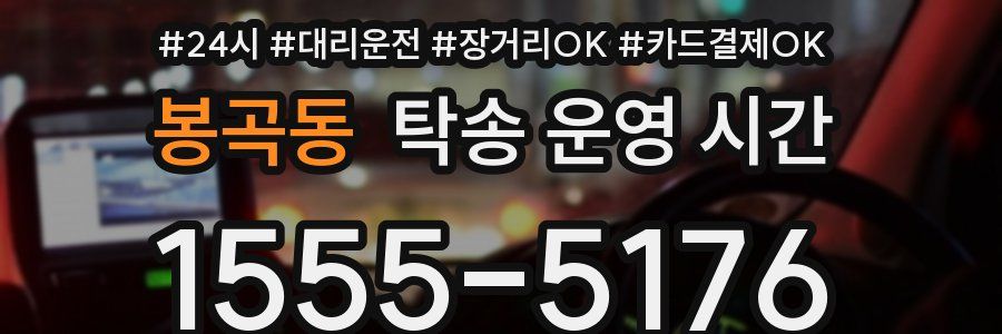 봉곡동 탁송 운영 시간