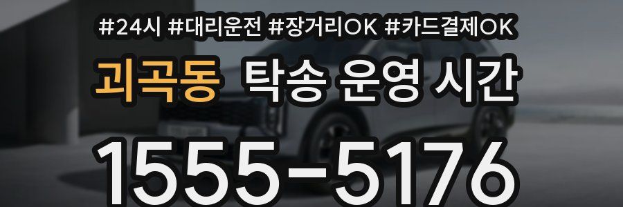 괴곡동 탁송 운영 시간