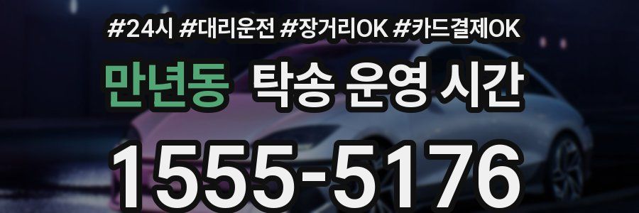 만년동 탁송 운영 시간