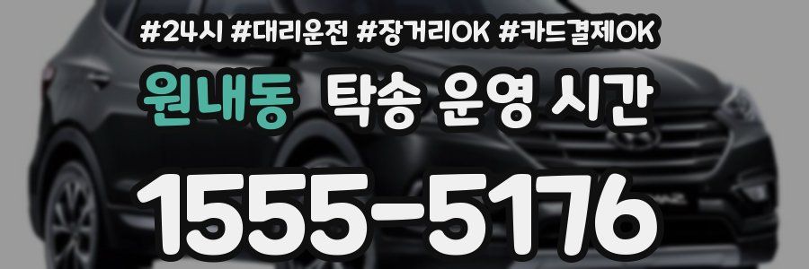 원내동 탁송 운영 시간