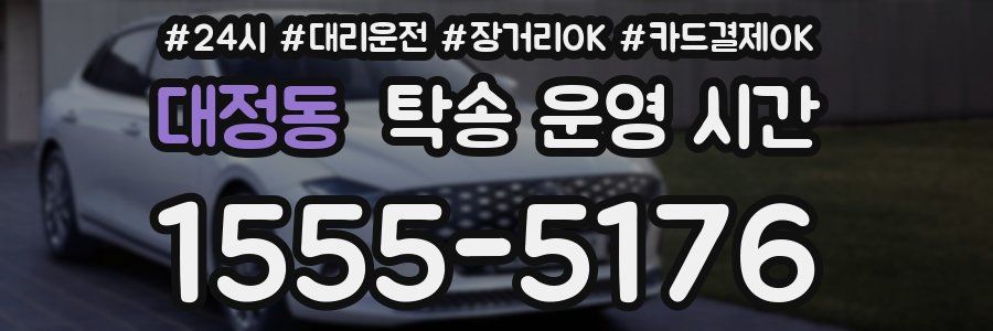 대정동 탁송 운영 시간