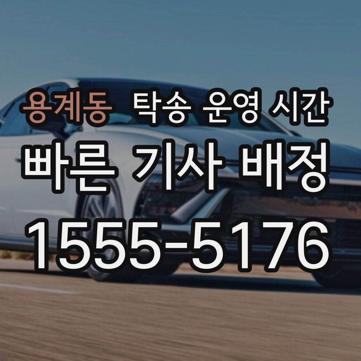 용계동 탁송 운영 시간 보관소 마감 전에 차량 맡기는 기준