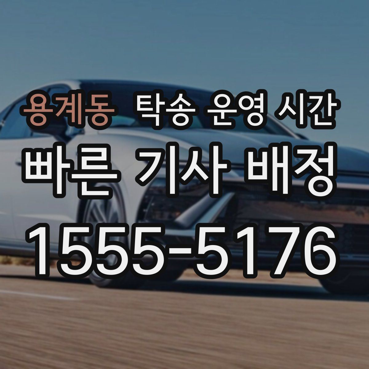 용계동 탁송 운영 시간