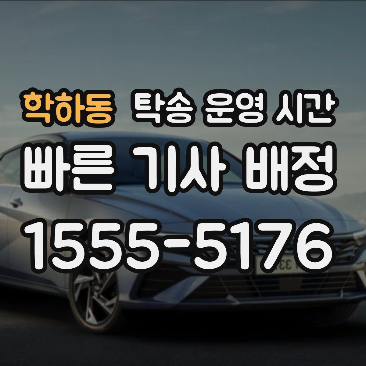 학하동 탁송 운영 시간 비상 연락망이 필요한 상황은 언제인가