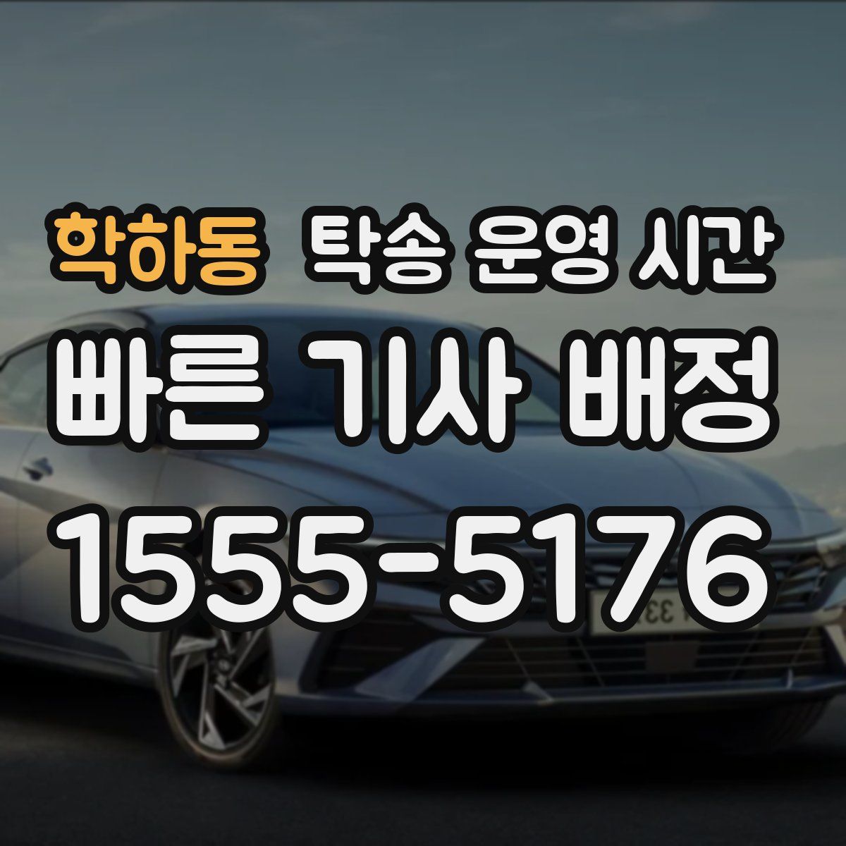 학하동 탁송 운영 시간