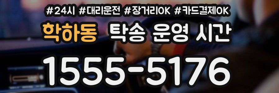 학하동 탁송 운영 시간