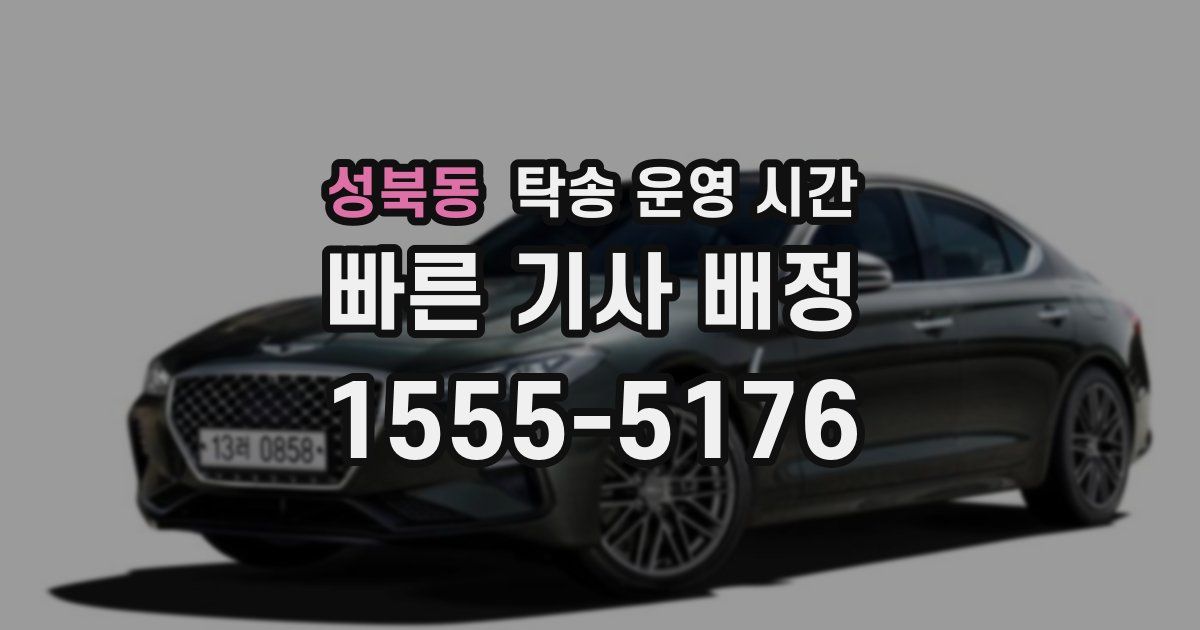 성북동 탁송 운영 시간