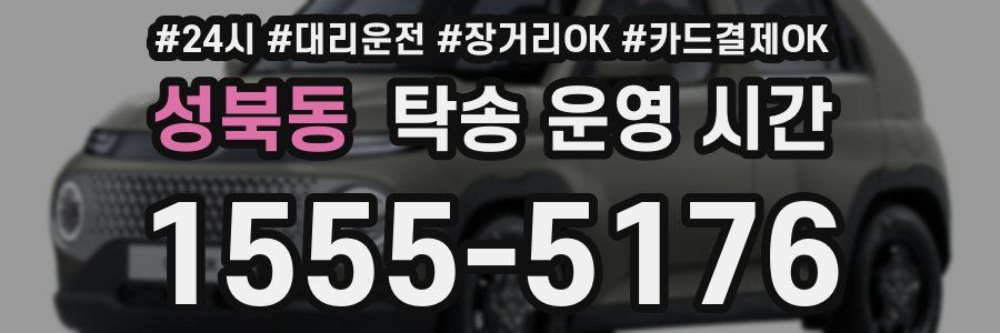 성북동 탁송 운영 시간