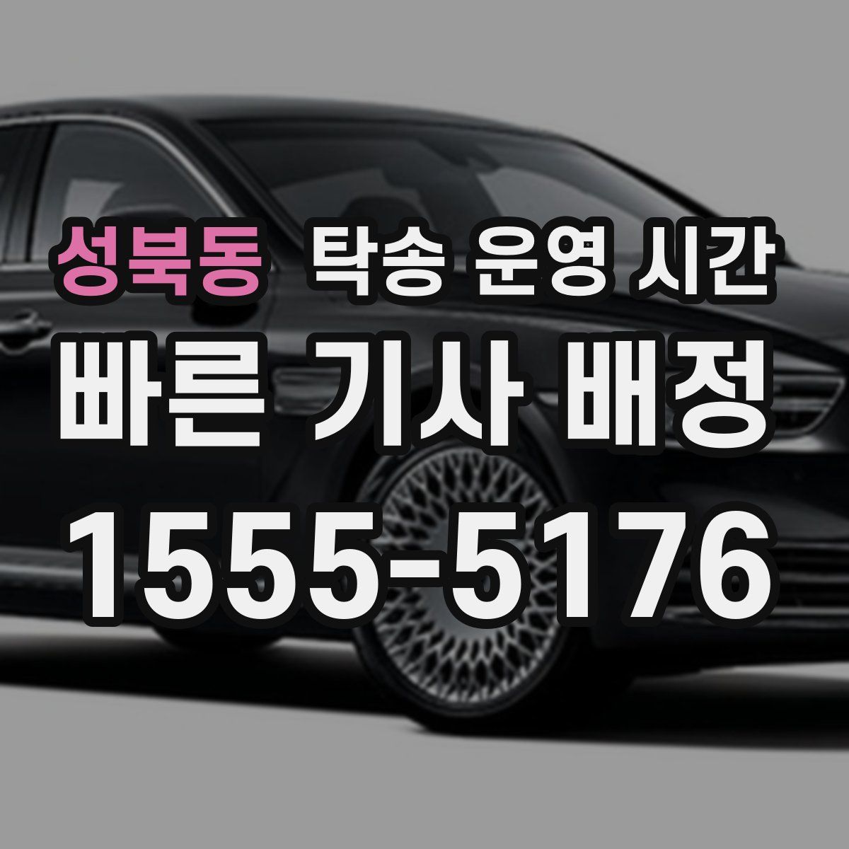 성북동 탁송 운영 시간