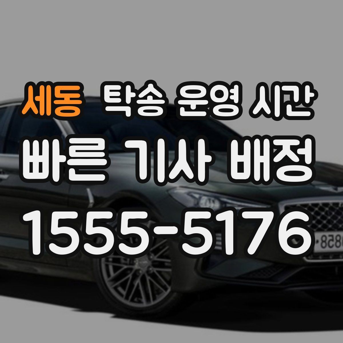 세동 탁송 운영 시간 방문 상담 창구 방문 전 알아둘 점