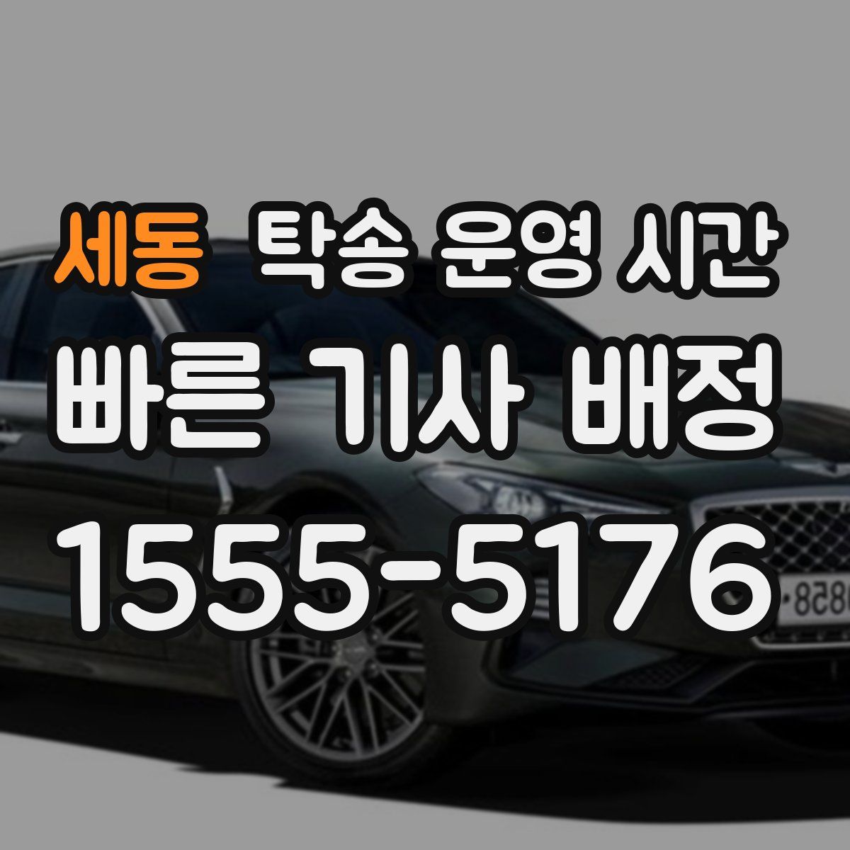 세동 탁송 운영 시간