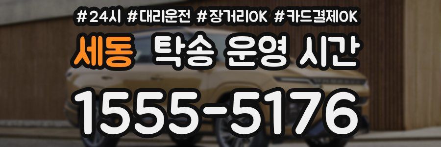 세동 탁송 운영 시간