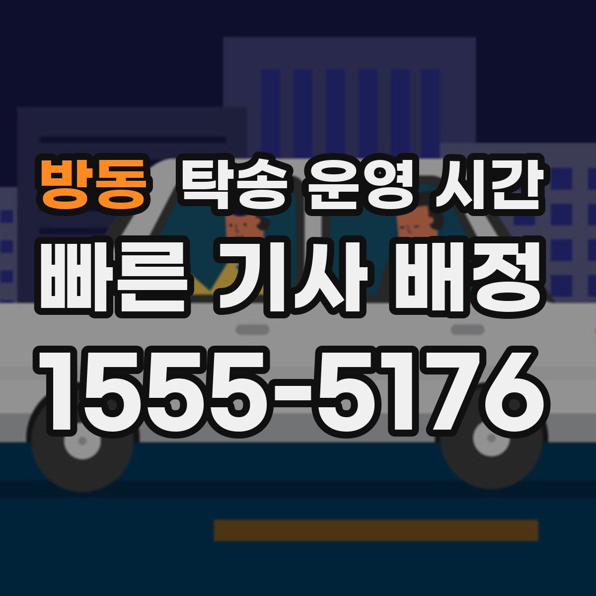 방동 탁송 운영 시간