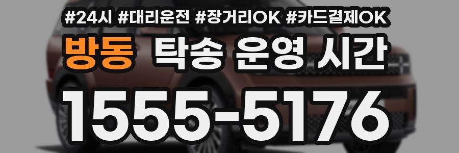 방동 탁송 운영 시간