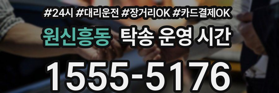원신흥동 탁송 운영 시간