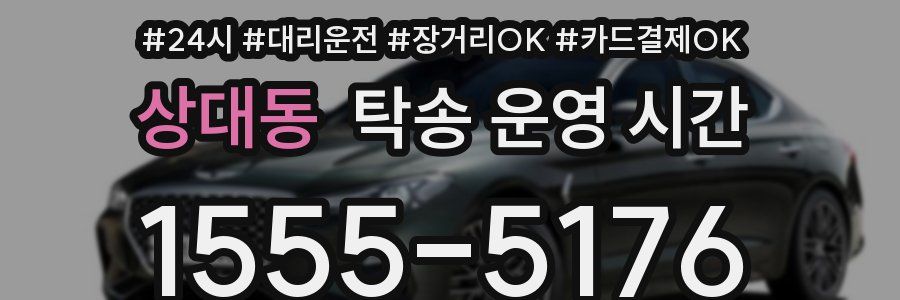 상대동 탁송 운영 시간