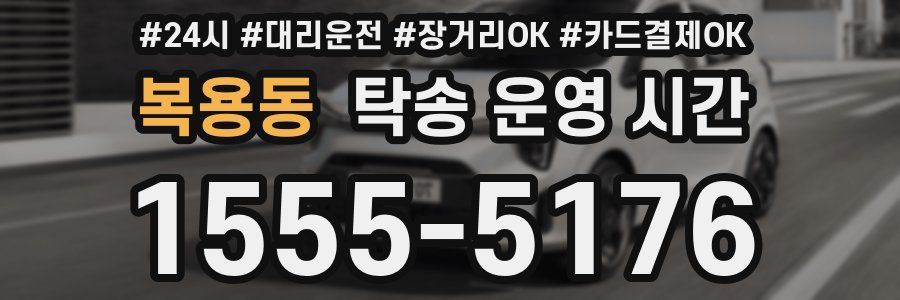 복용동 탁송 운영 시간
